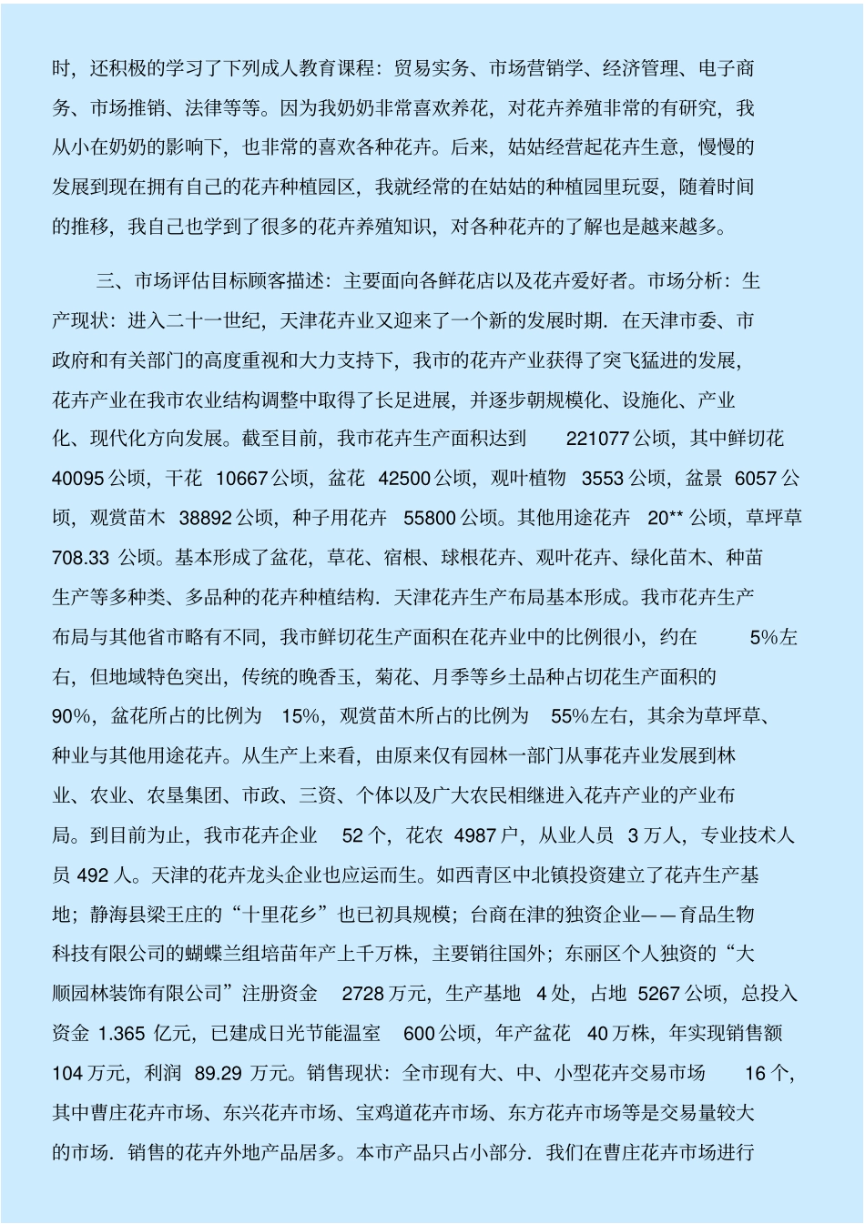 苗木花卉种植创业计划书与苗木质量自查报告合集_第3页