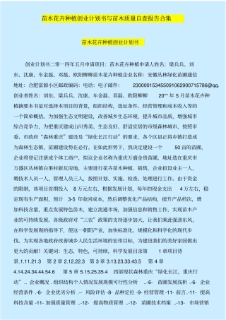 苗木花卉种植创业计划书与苗木质量自查报告合集