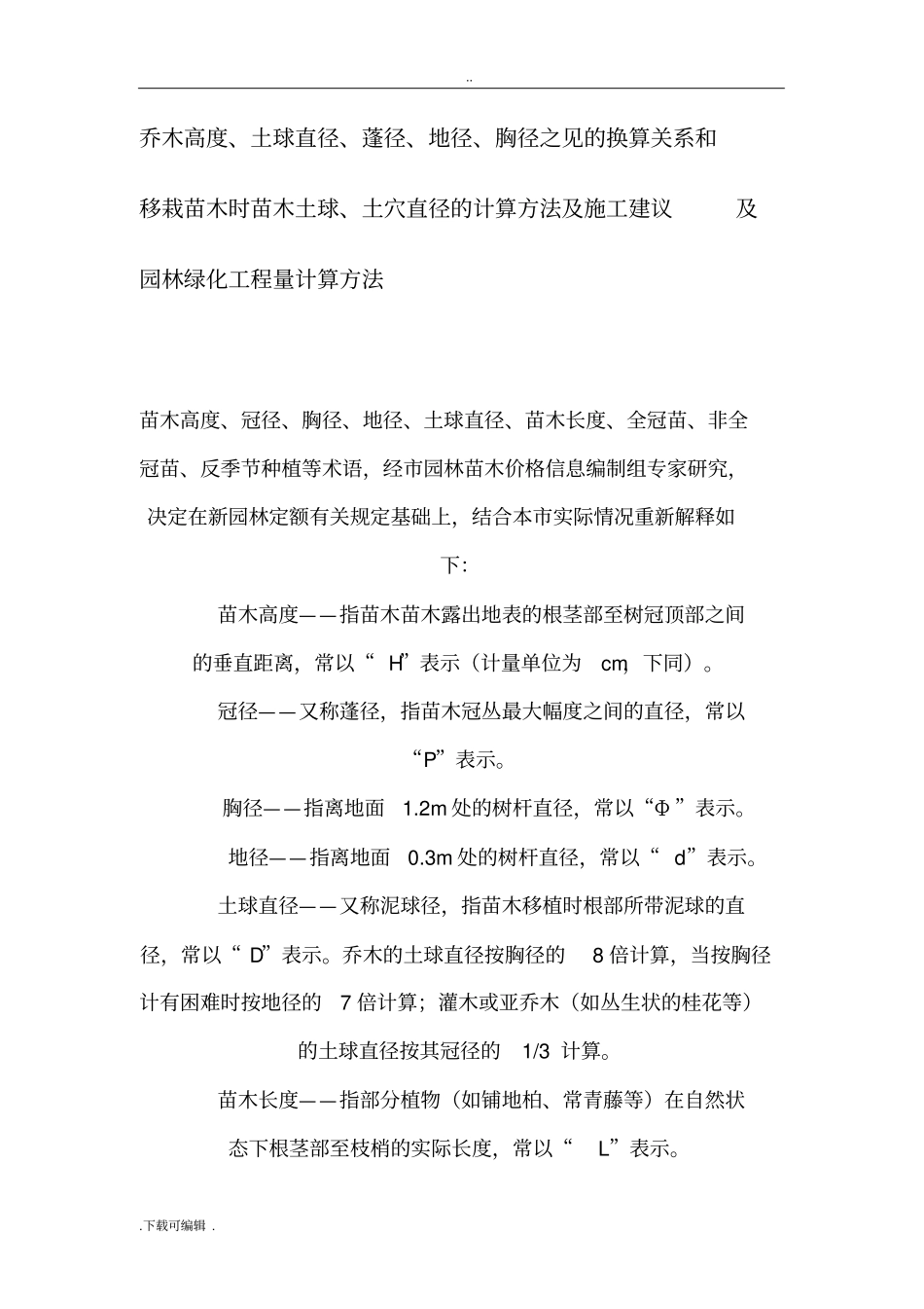 苗木胸径、地径、土球直径之间的换算_土穴的计算方法_与园林的工程量计算_第1页