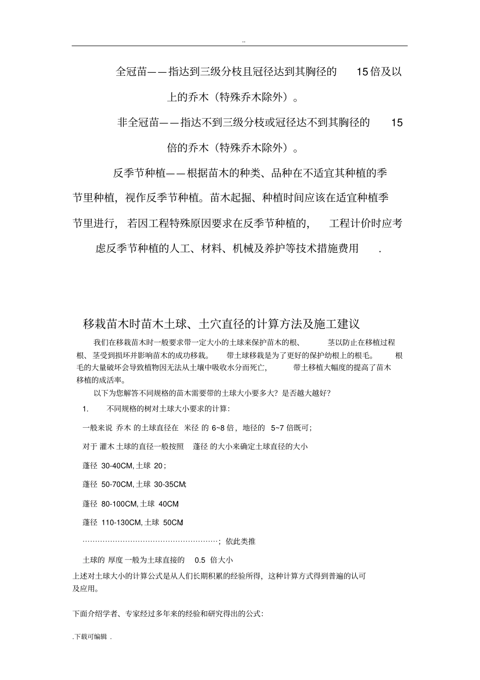 苗木胸径、地径、土球直径之间的换算_土穴的计算方法_与园林的工程量计算_第2页