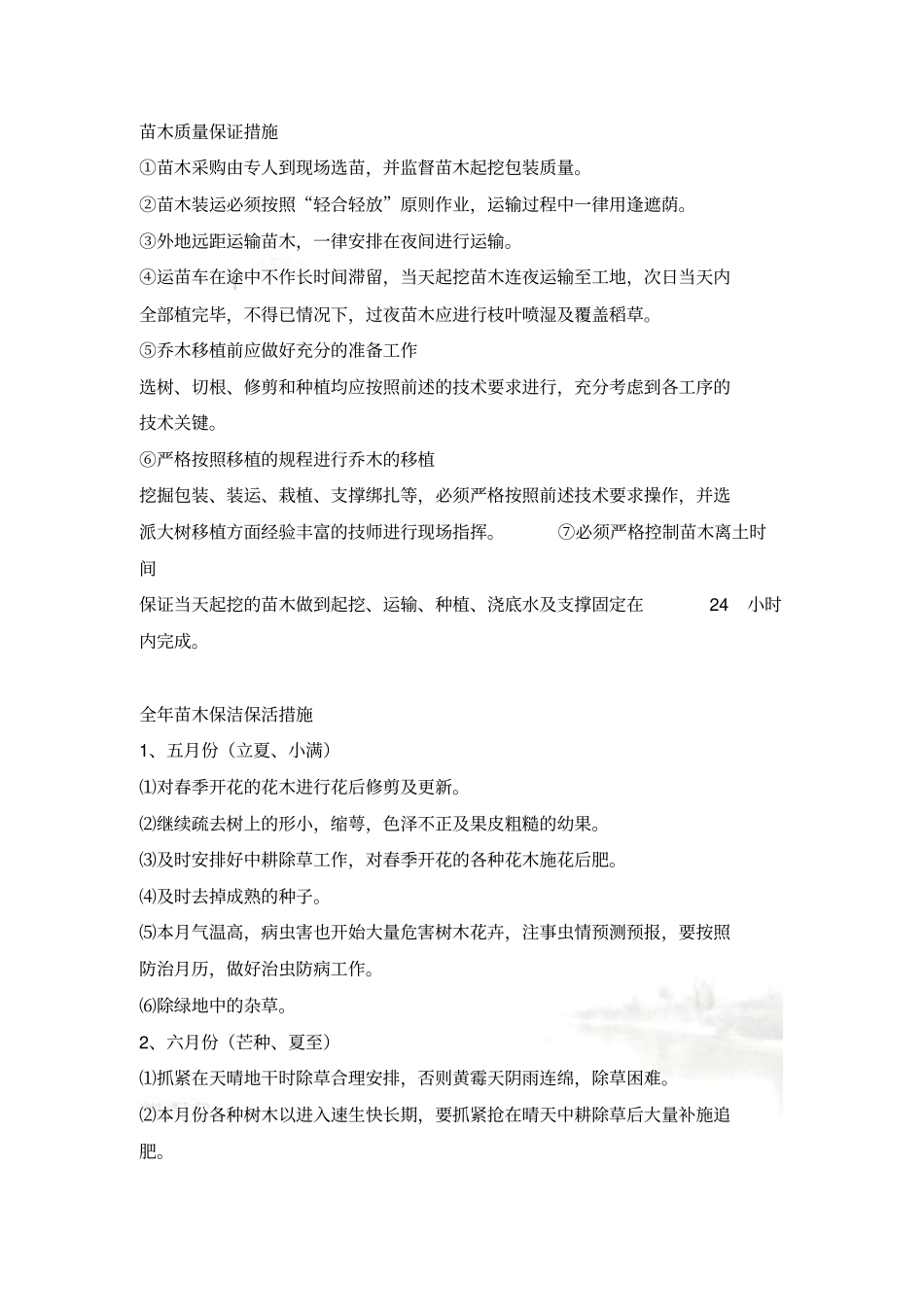 苗木质量保证措施00001_第2页