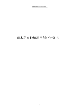 苗木花卉种植项目创业计划书