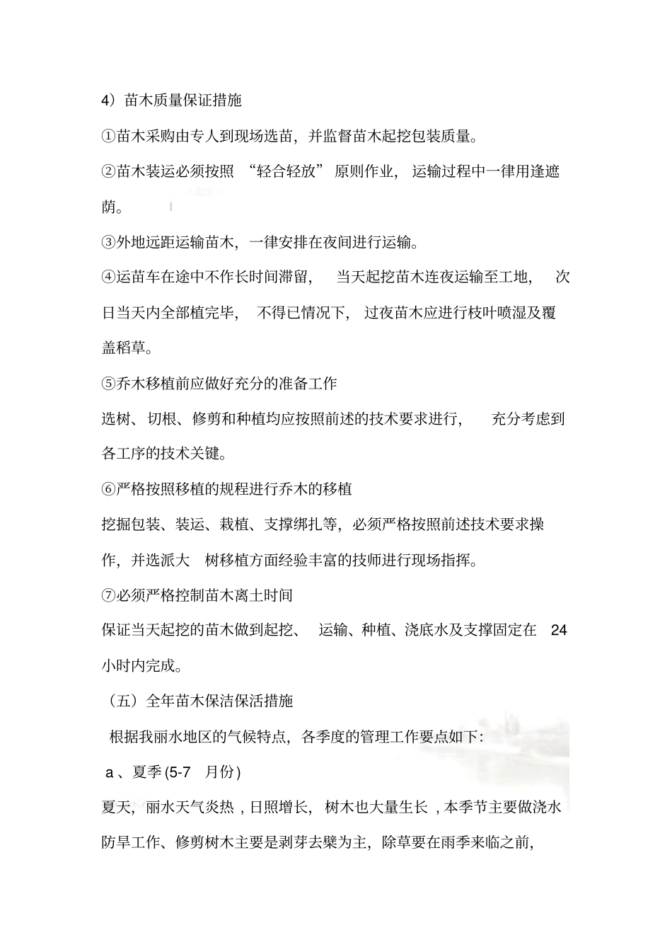 苗木质量保证措施00002_第2页