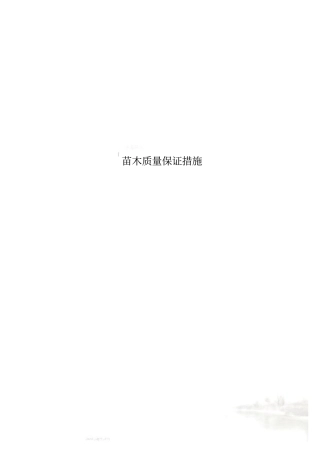 苗木质量保证措施00002