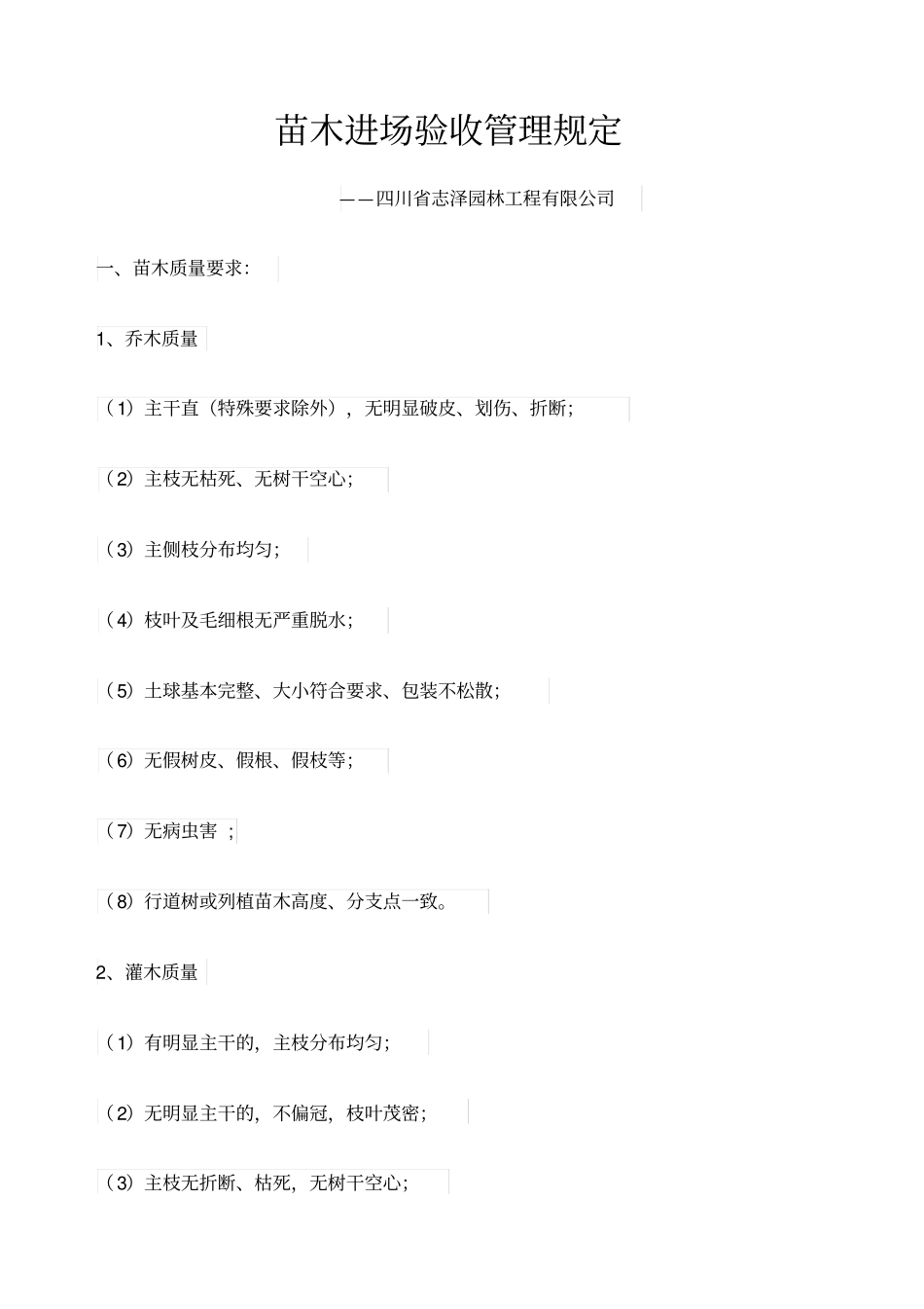苗木进场验收管理规定_第1页
