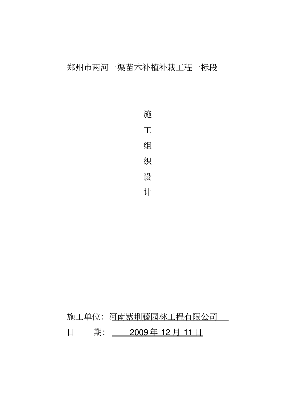 苗木补植补栽工程施工组织设计_第1页