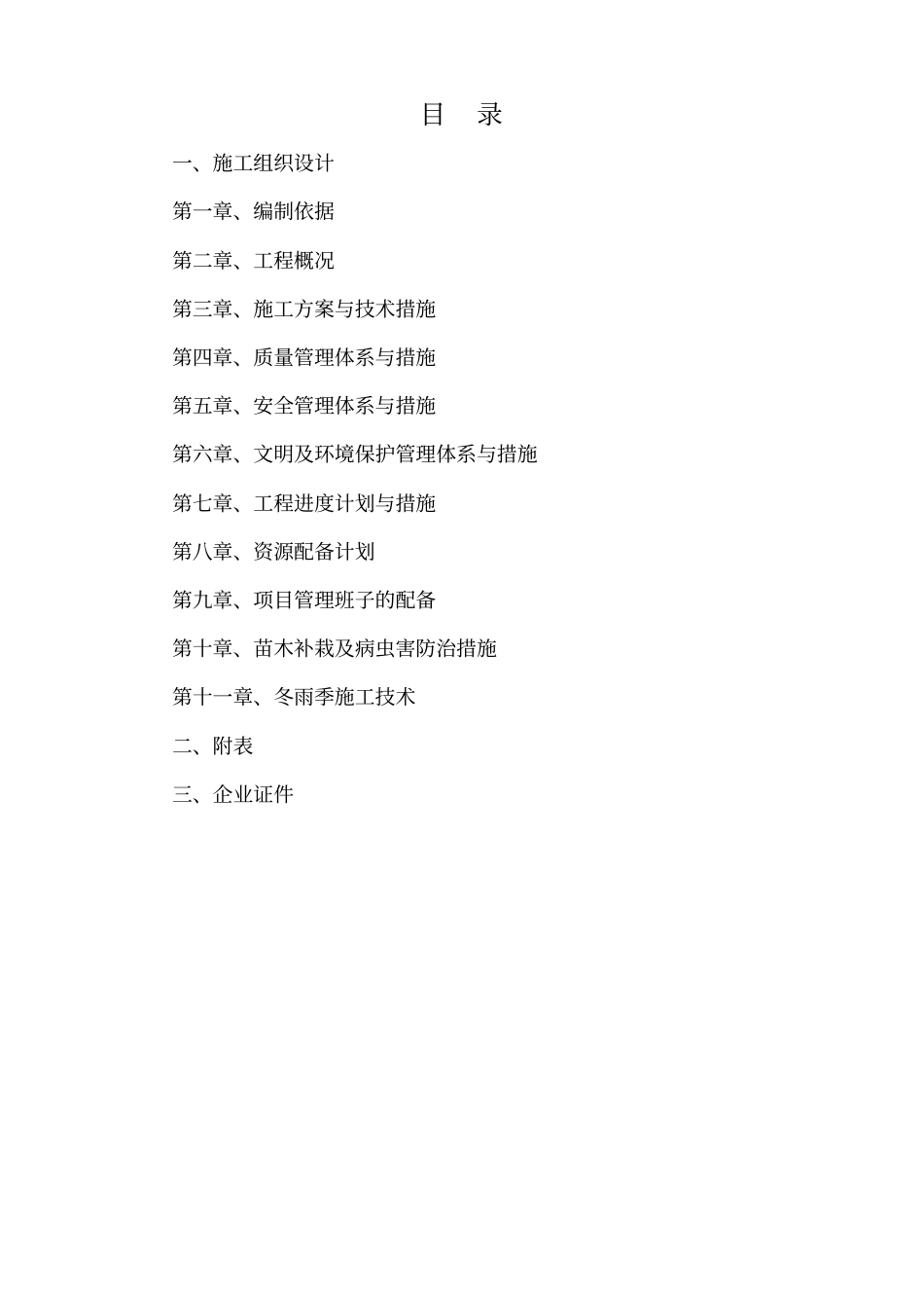 苗木补植补栽工程施工组织设计_第2页