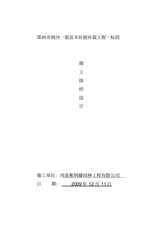 苗木补植补栽工程施工组织设计