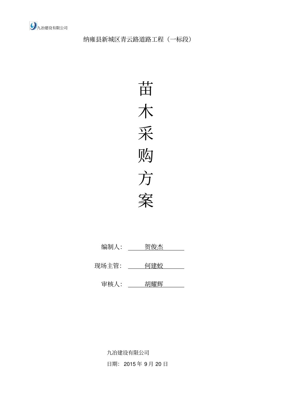 苗木采购方案_第2页