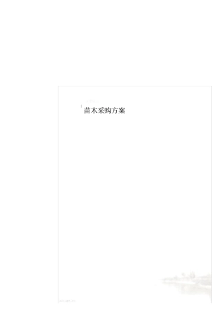 苗木采购方案