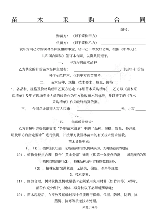 苗木采购协议模板合同