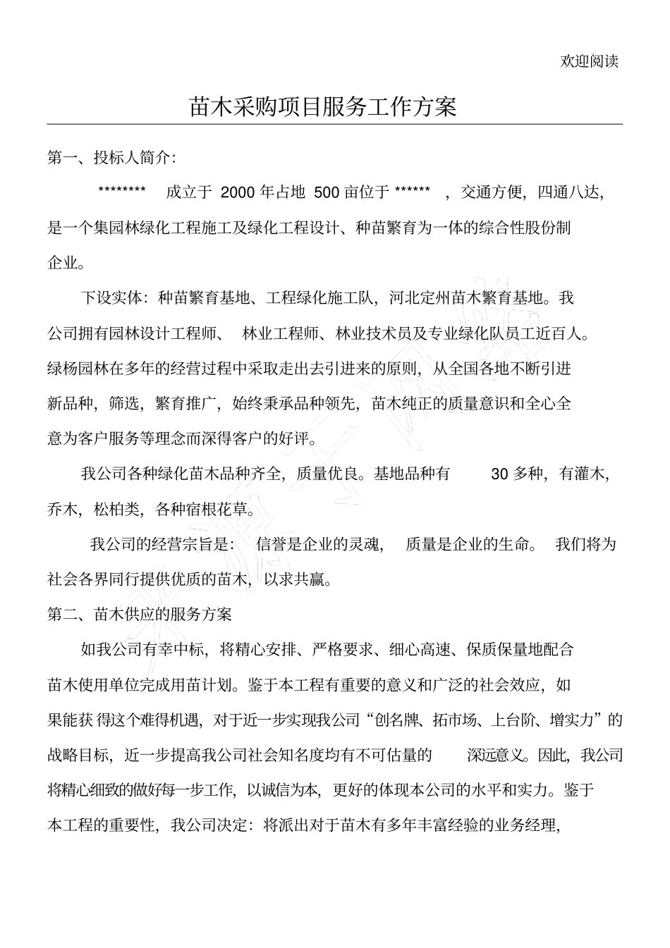 苗木采购项目服务工作方案_第1页