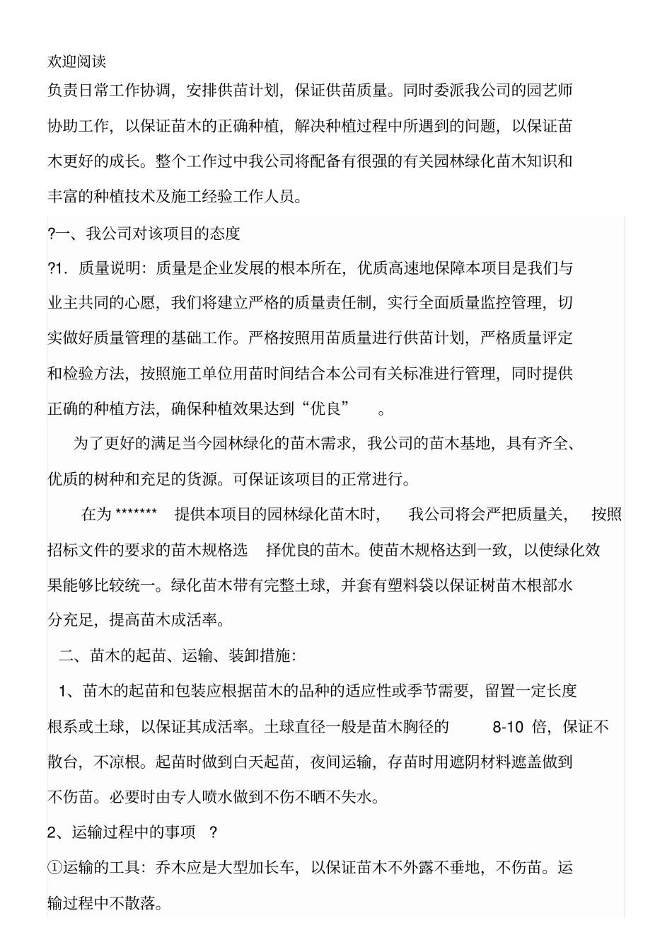 苗木采购项目服务工作方案_第2页