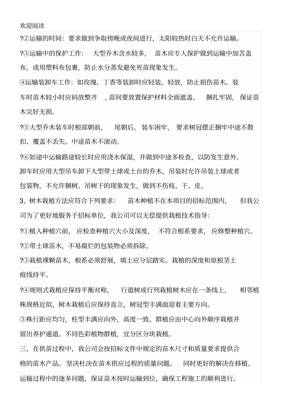 苗木采购项目服务工作方案_第3页