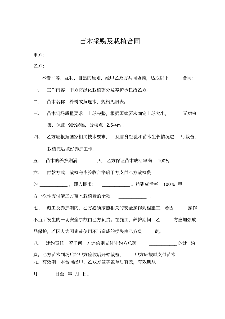 苗木采购栽植合同_第1页