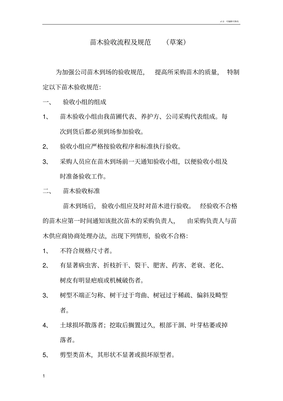 苗木验收规范_第1页