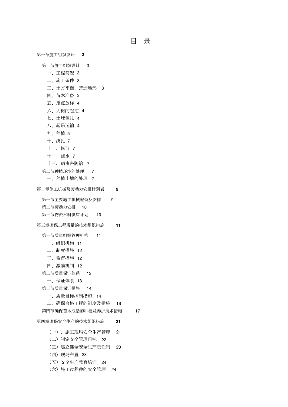 苗木采购施工组织设计方案方案_第2页