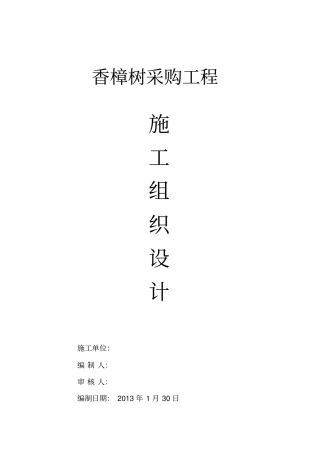 苗木采购施工组织设计方案方案