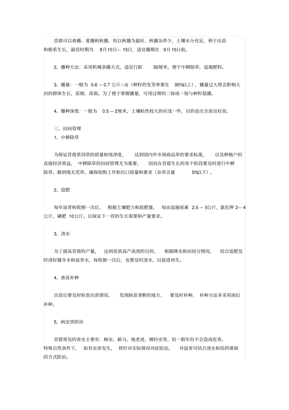 苜蓿种植及管理技术要点_第2页