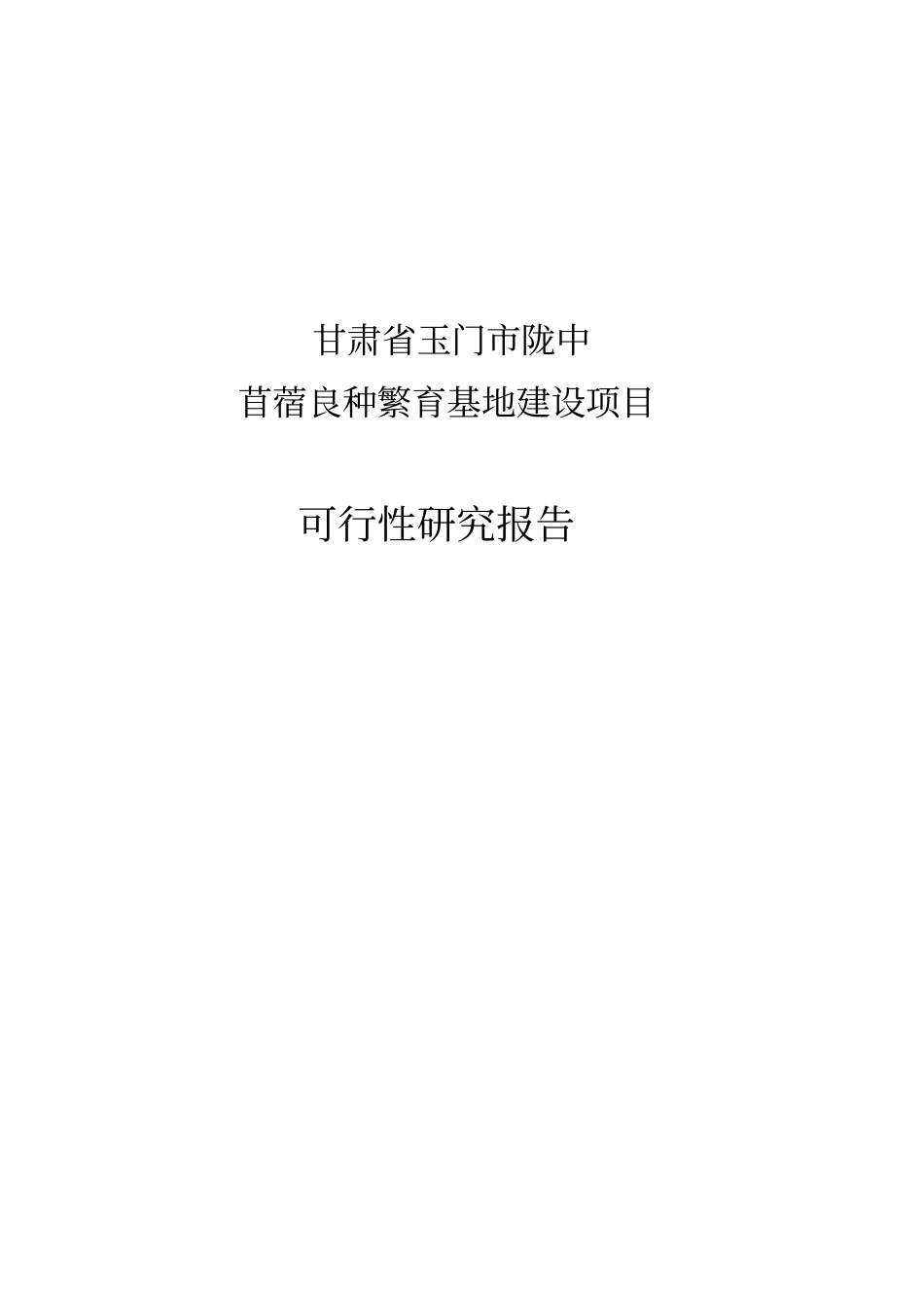 苜蓿良种繁育基地建设新建项目可行性研究报告_第1页
