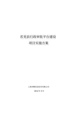 若羌行政审批平台建设技术解决方案