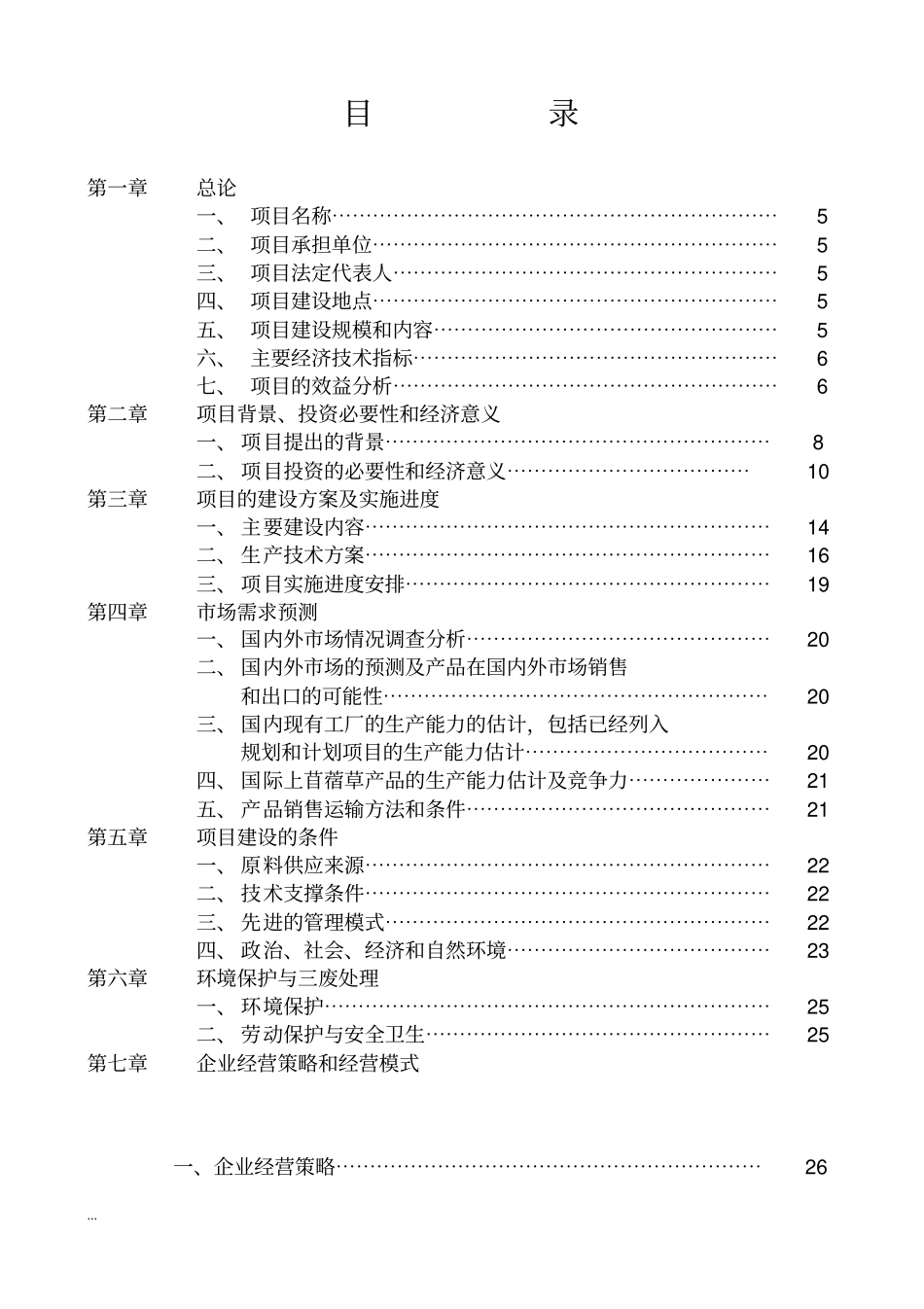 苜蓿草产品生产加工项目可行性研究报告_第2页