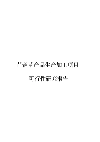 苜蓿草产品生产加工项目可行性研究报告