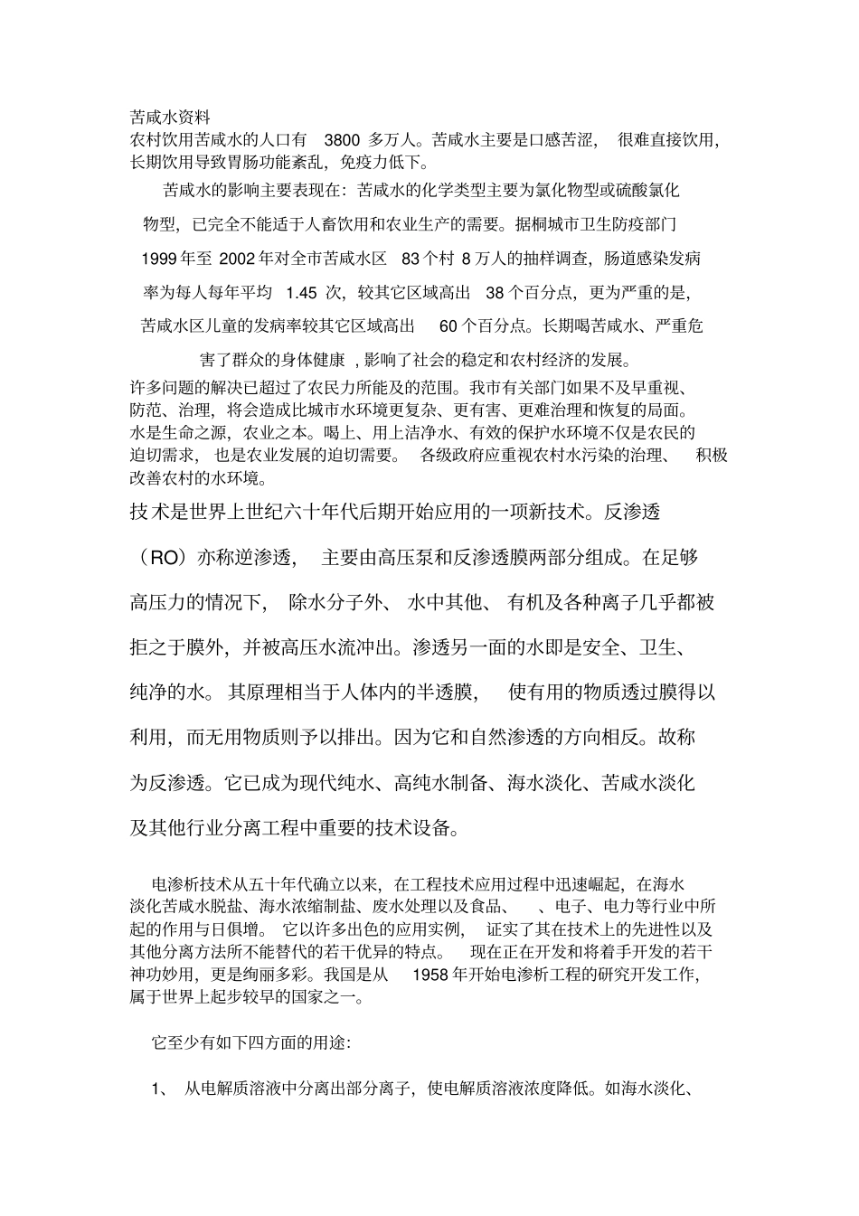 苦咸水资料与处理工艺_第1页