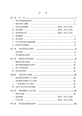 苜蓿繁育基地建设项目可行性研究报告