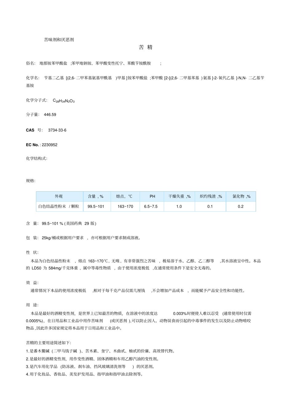 苦味剂和厌恶剂_第1页