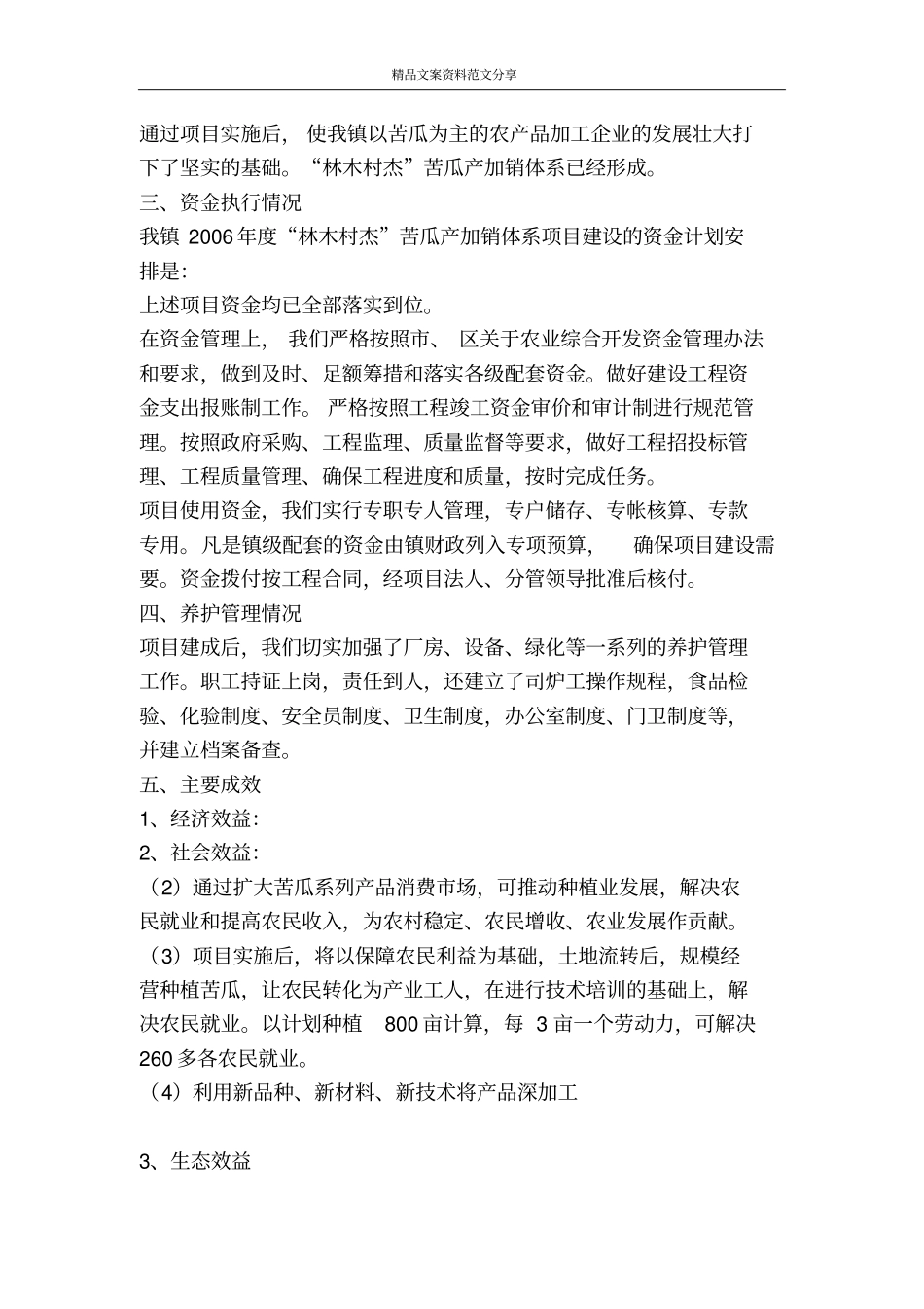 苦瓜产加销体系项目建设现状汇报-精品文案范文_第2页