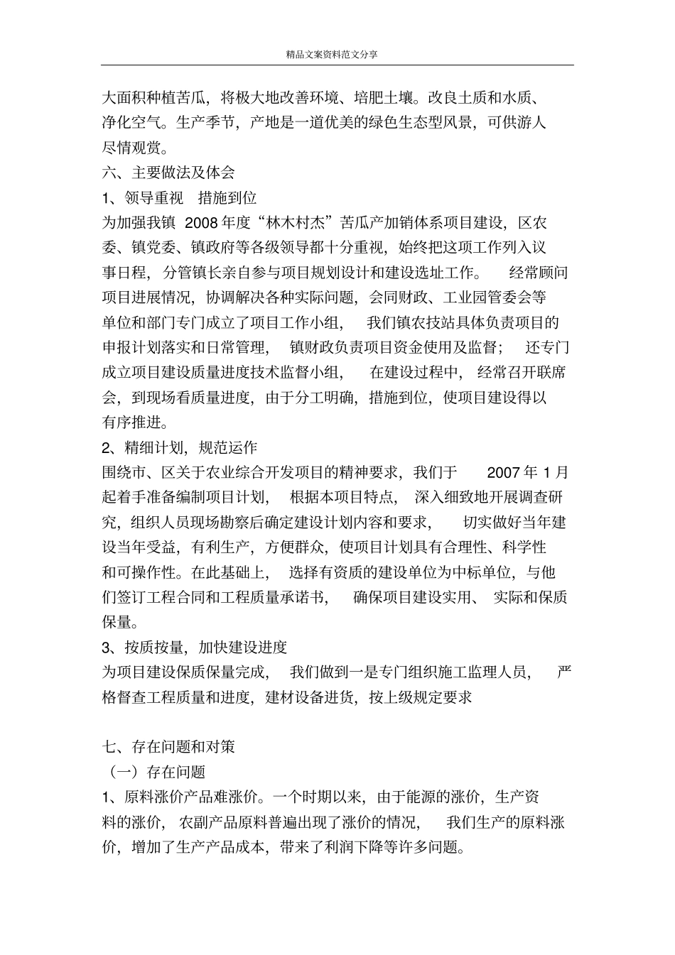 苦瓜产加销体系项目建设现状汇报-精品文案范文_第3页