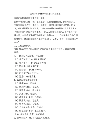 苦瓜产加销体系项目建设现状汇报-精品文案范文
