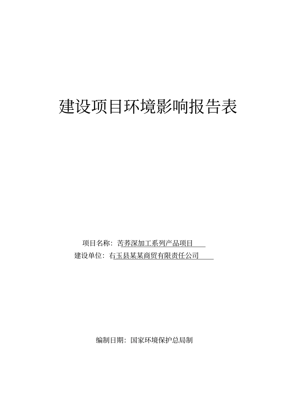 苦荞深加工系列产品项目环境评价报告书_第1页