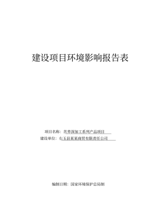 苦荞深加工系列产品项目环境评价报告书