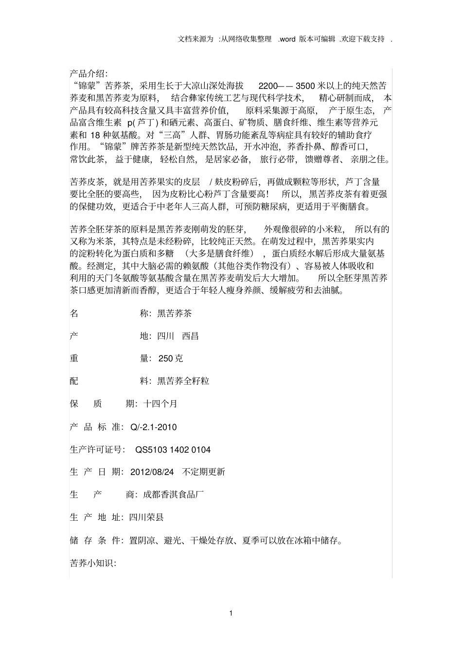 苦荞茶及产品介绍_第1页