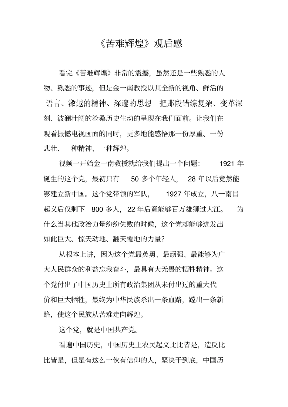 苦难辉煌观后感_第1页