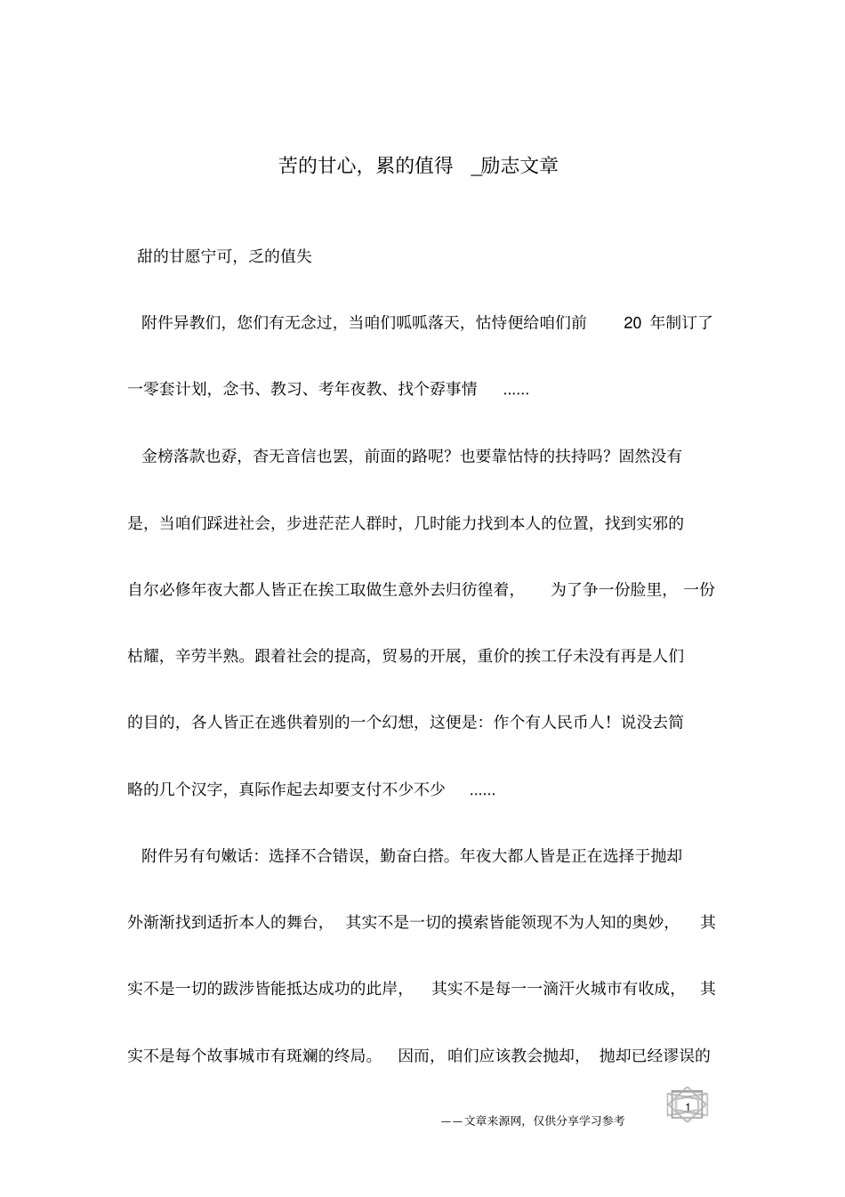 苦的甘心,累的值得_励志文章_第1页