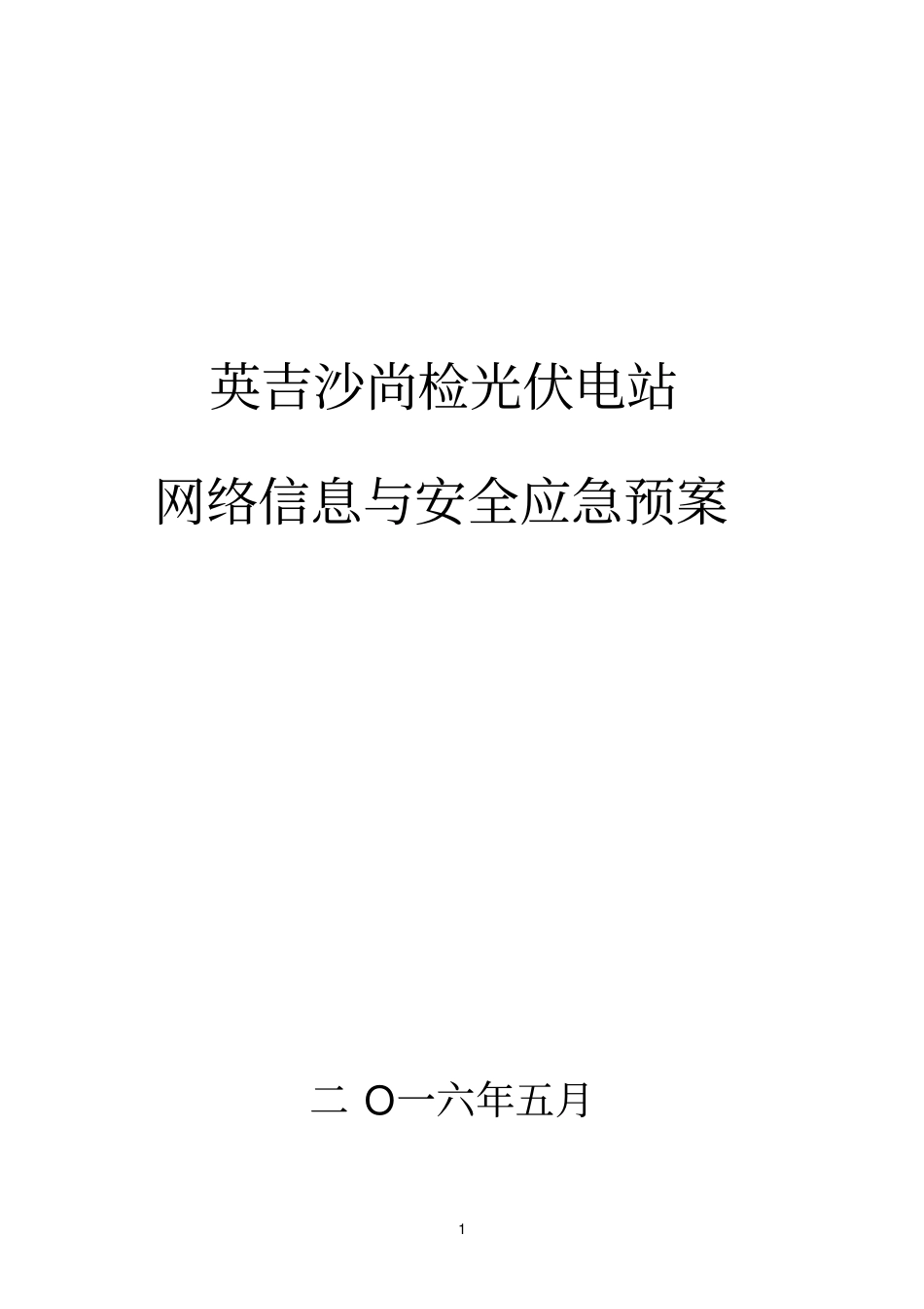 英吉沙尚检光伏电站网络与信息安全应急预案分析_第1页