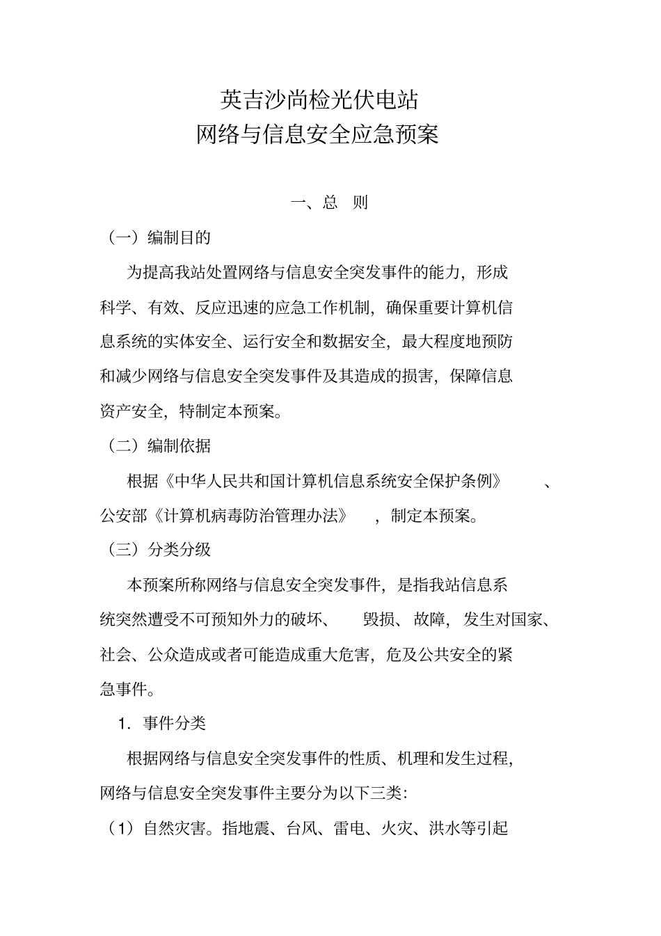英吉沙尚检光伏电站网络与信息安全应急预案分析_第2页