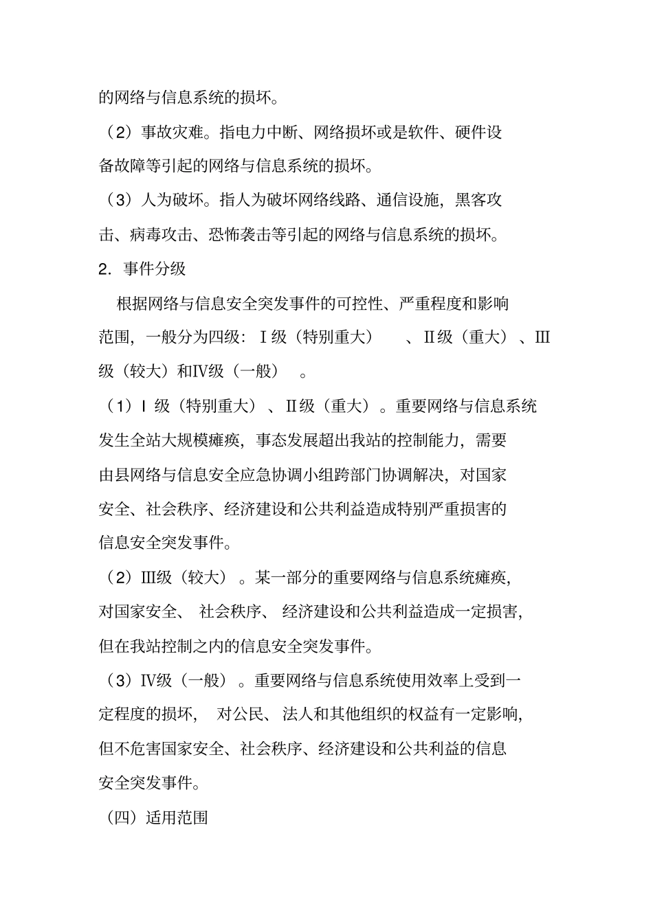 英吉沙尚检光伏电站网络与信息安全应急预案分析_第3页