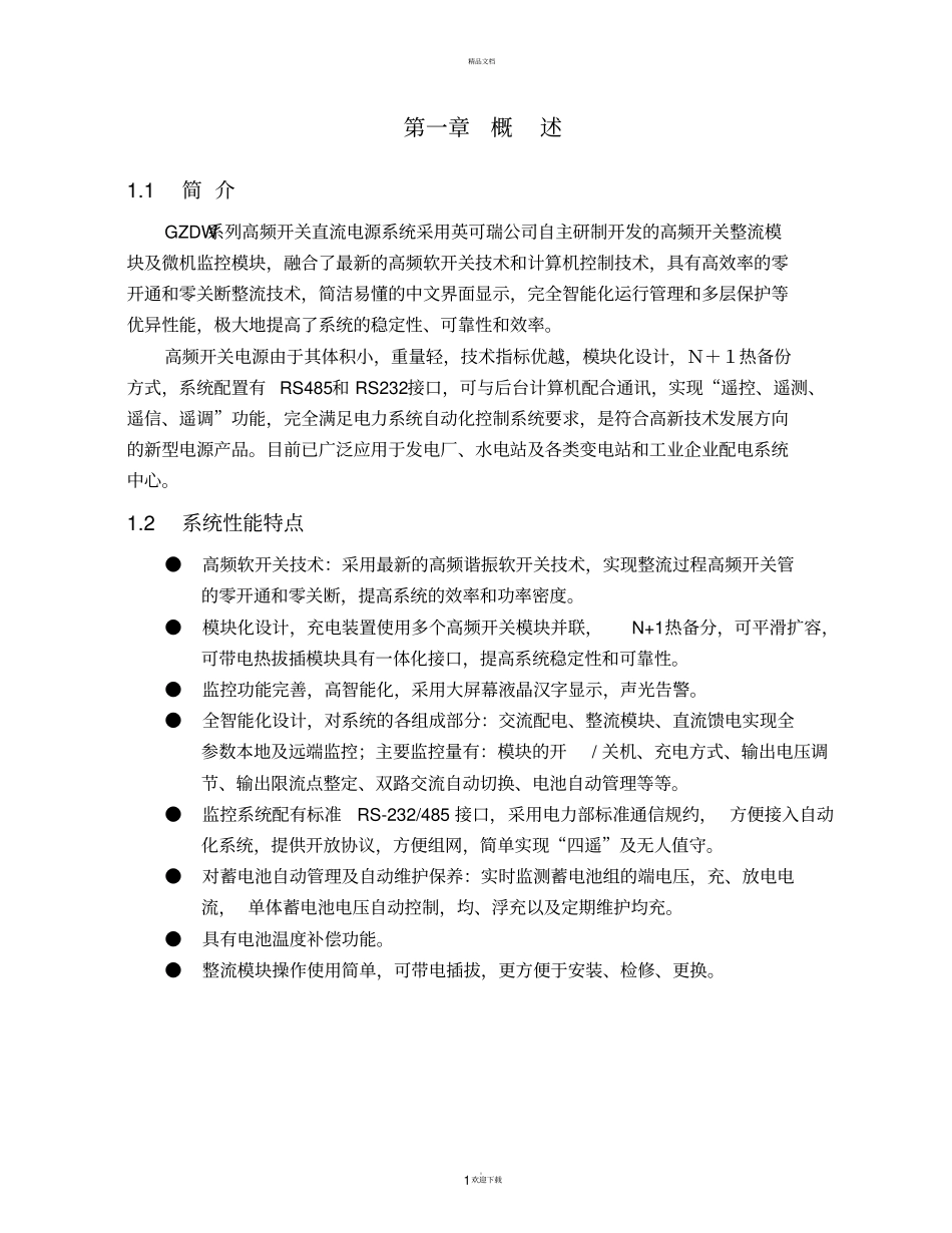 英可瑞模块100AH直流屏说明书-标准_第1页