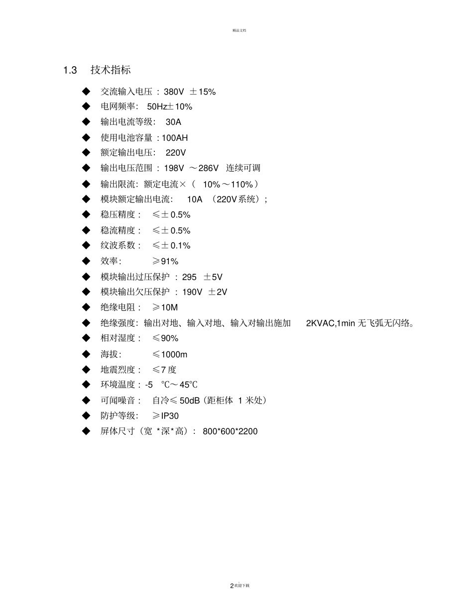 英可瑞模块100AH直流屏说明书-标准_第2页