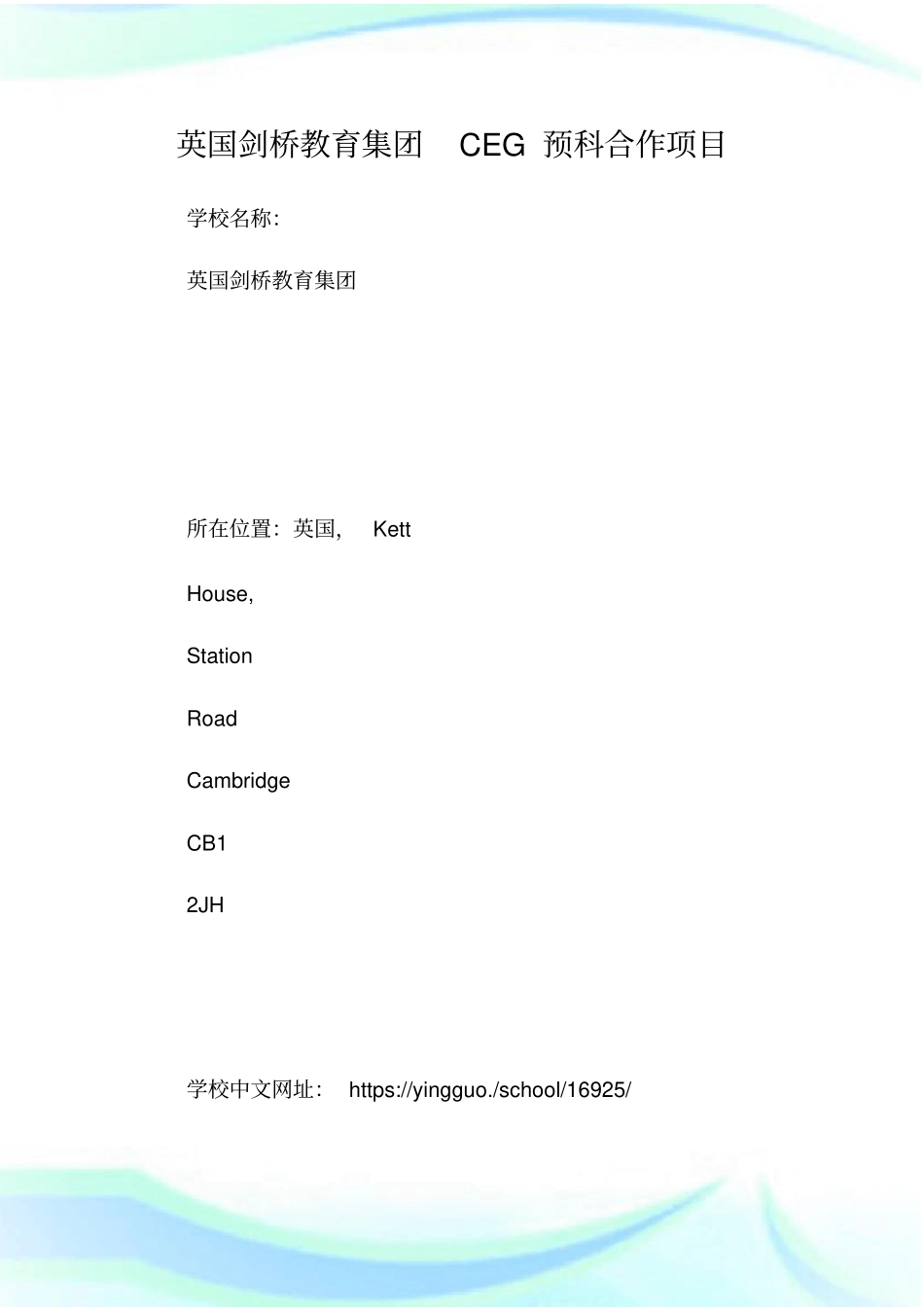 英国剑桥教育集团CEG预科合作项目_第1页