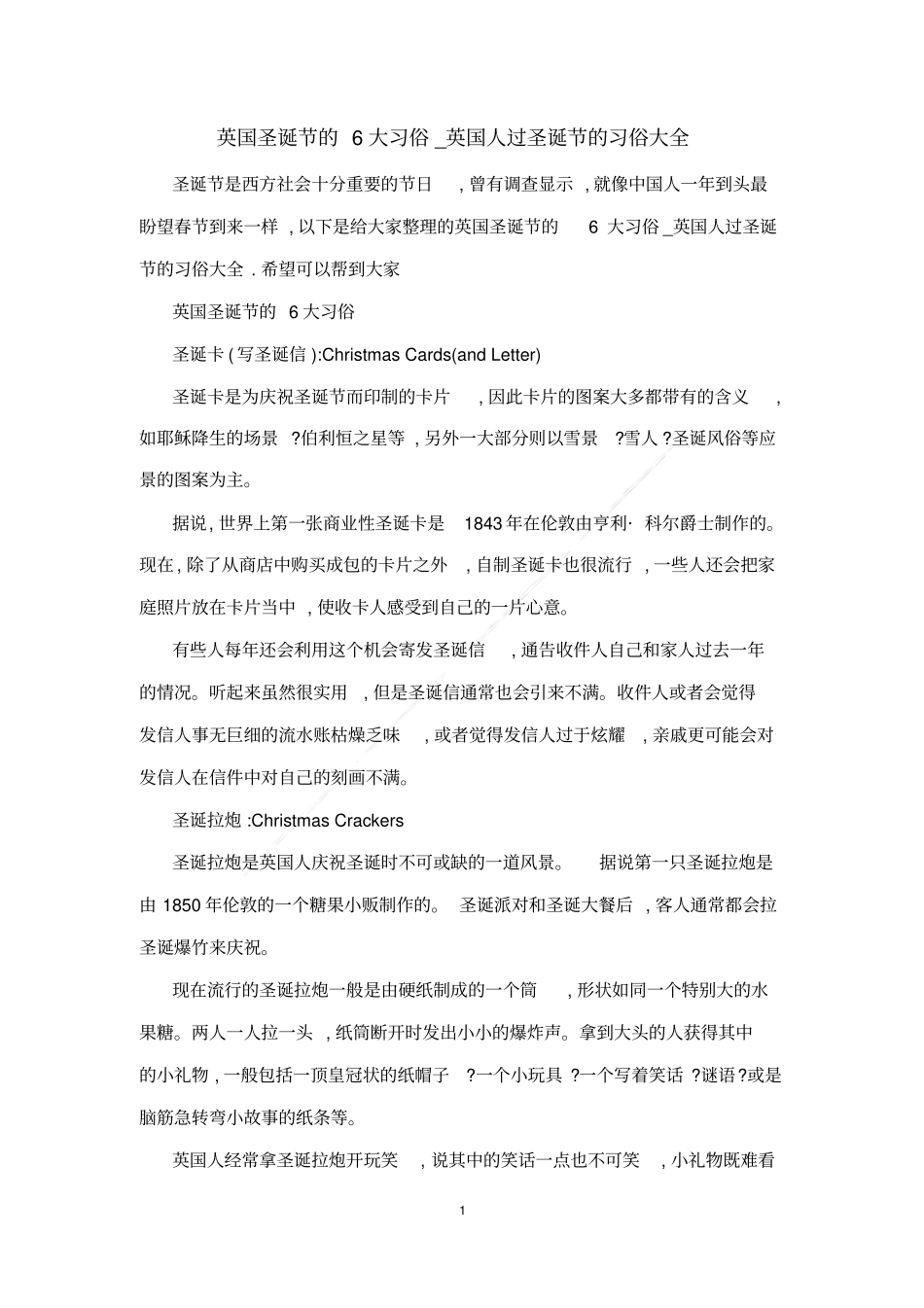 英国圣诞节的6大习俗_英国人过圣诞节的习俗大全_第1页