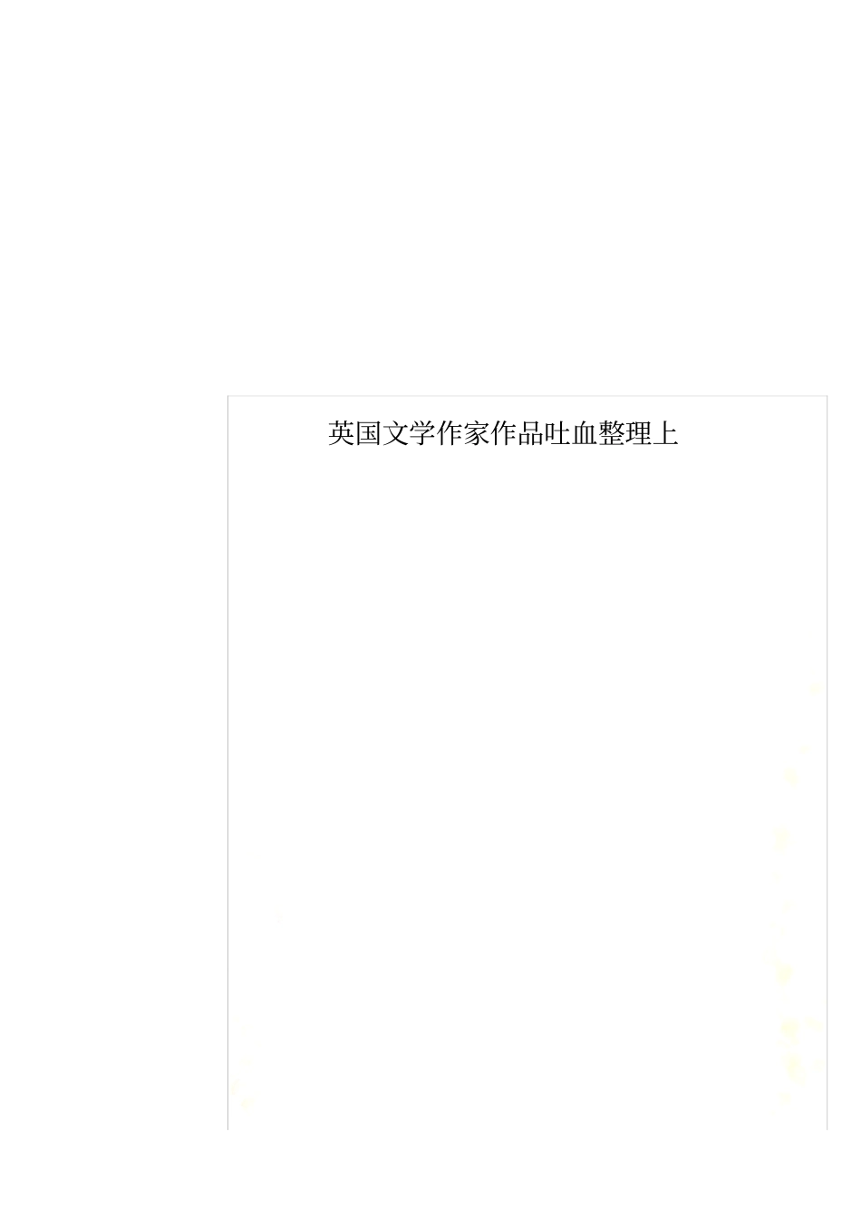 英国文学作家作品吐血整理上_第1页