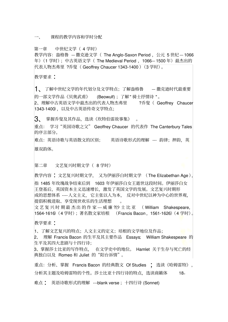 英国文学史及文学作品选读1课程教学大纲_第3页