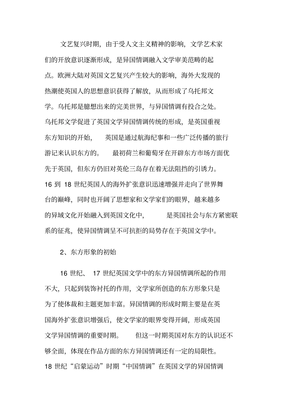 英国文学的异国情调和东方形象_第2页