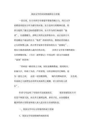 英国文学的异国情调和东方形象