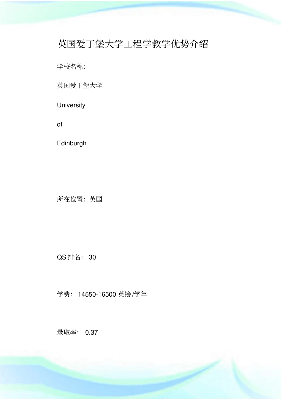英国爱丁堡大学工程学教学优势介绍_第1页